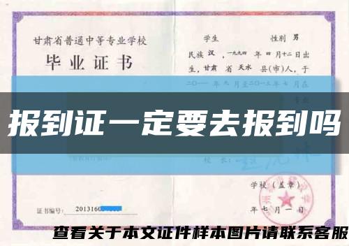 报到证一定要去报到吗缩略图