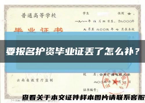 要报名护资毕业证丢了怎么补？缩略图