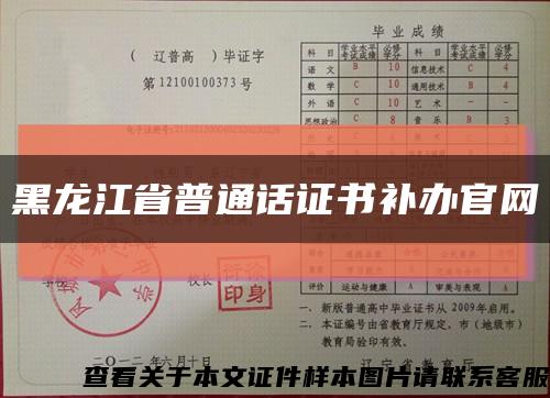 黑龙江省普通话证书补办官网缩略图
