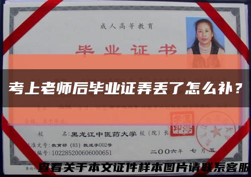 考上老师后毕业证弄丢了怎么补？缩略图