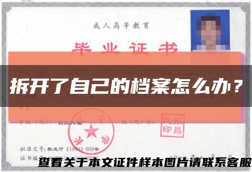 拆开了自己的档案怎么办？缩略图