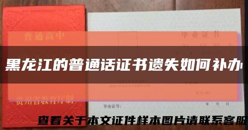 黑龙江的普通话证书遗失如何补办缩略图
