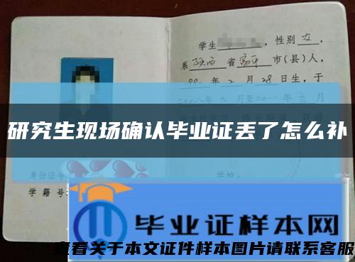 研究生现场确认毕业证丢了怎么补缩略图