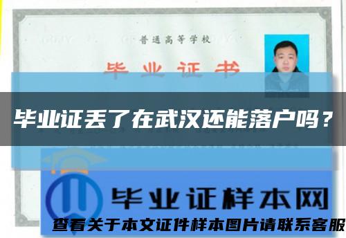 毕业证丢了在武汉还能落户吗？缩略图