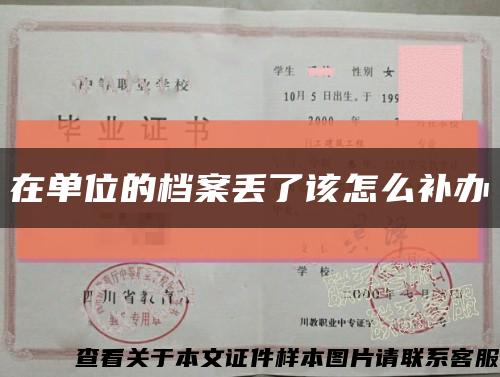 在单位的档案丢了该怎么补办缩略图