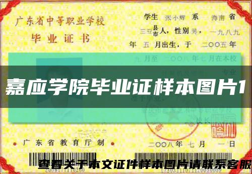 嘉应学院毕业证样本图片1缩略图