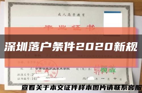 深圳落户条件2020新规缩略图