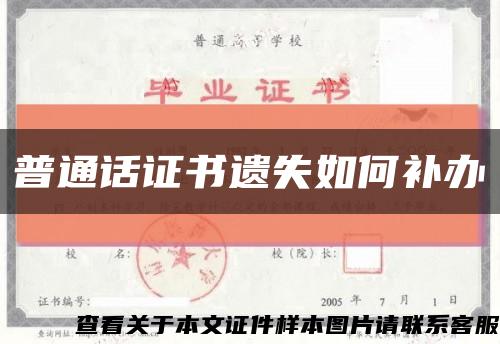 普通话证书遗失如何补办缩略图