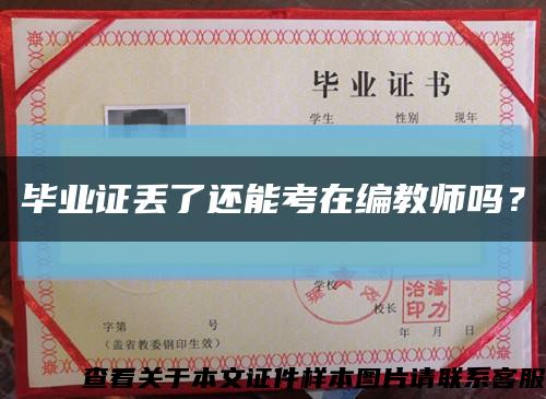 毕业证丢了还能考在编教师吗？缩略图