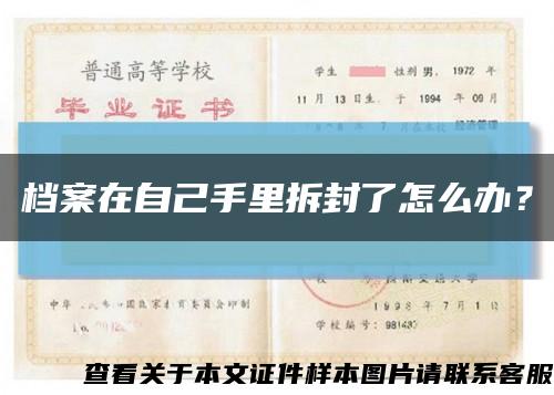 档案在自己手里拆封了怎么办？缩略图