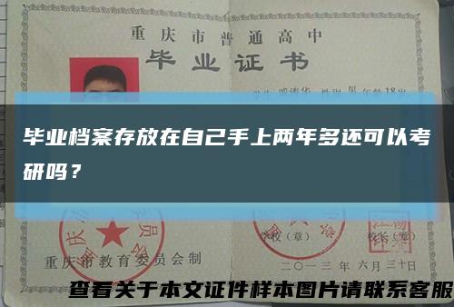 毕业档案存放在自己手上两年多还可以考研吗？缩略图
