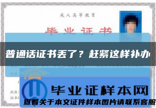 普通话证书丢了？赶紧这样补办缩略图
