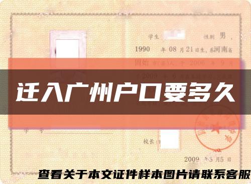 迁入广州户口要多久缩略图