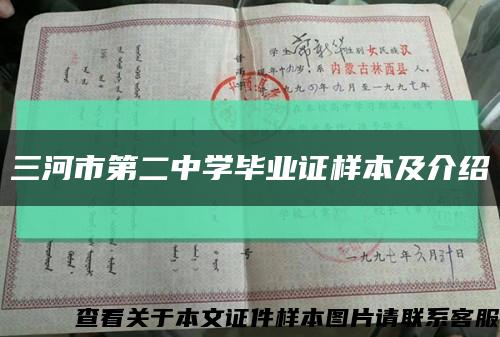 三河市第二中学毕业证样本及介绍缩略图