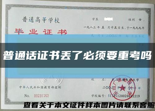 普通话证书丢了必须要重考吗缩略图