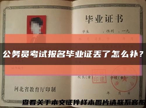 公务员考试报名毕业证丢了怎么补？缩略图