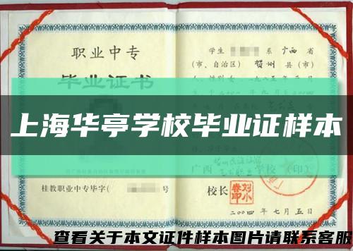 上海华亭学校毕业证样本缩略图