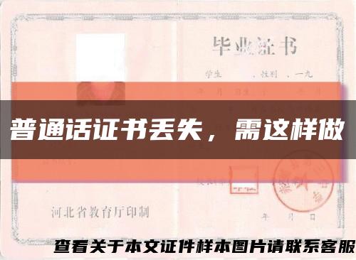 普通话证书丢失，需这样做缩略图