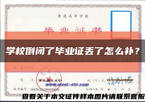 学校倒闭了毕业证丢了怎么补？缩略图