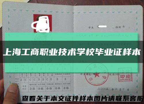 上海工商职业技术学校毕业证样本缩略图