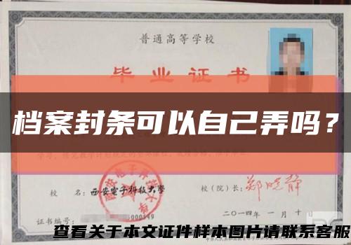 档案封条可以自己弄吗？缩略图