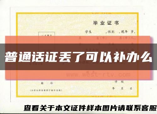 普通话证丢了可以补办么缩略图