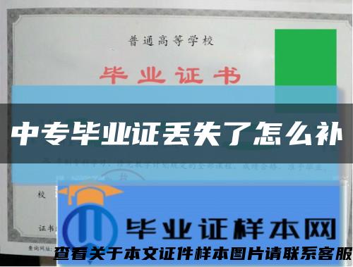 中专毕业证丢失了怎么补缩略图