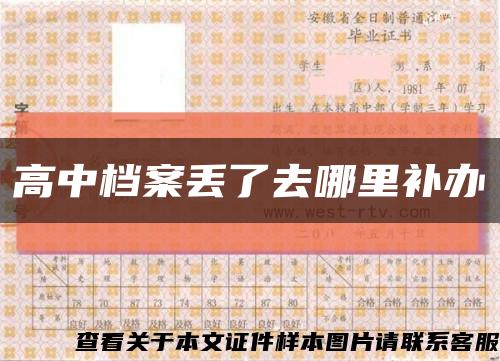 高中档案丢了去哪里补办缩略图