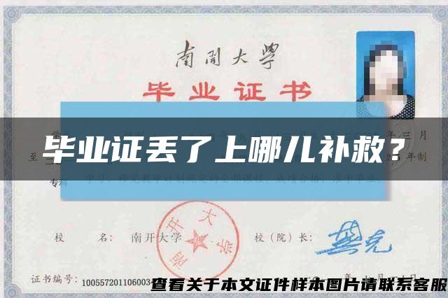 毕业证丢了上哪儿补救？缩略图