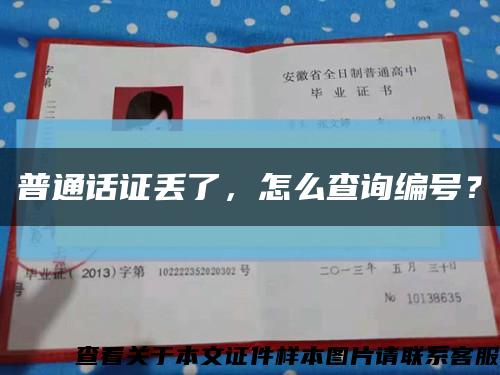 普通话证丢了，怎么查询编号？缩略图