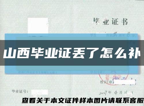 山西毕业证丢了怎么补缩略图