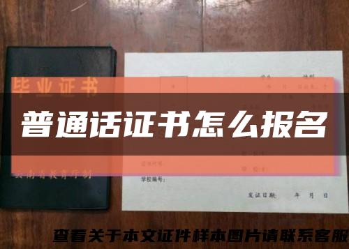 普通话证书怎么报名缩略图