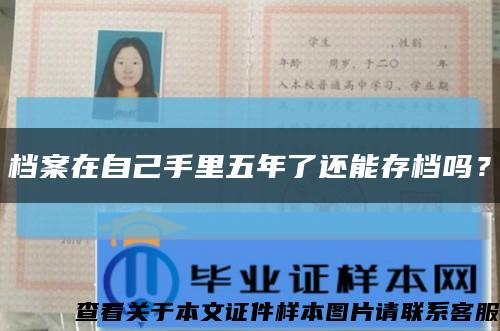 档案在自己手里五年了还能存档吗？缩略图