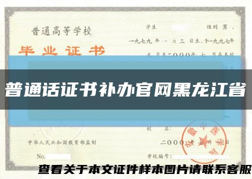 普通话证书补办官网黑龙江省缩略图