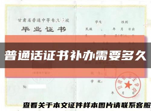 普通话证书补办需要多久缩略图