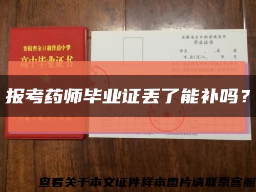 报考药师毕业证丢了能补吗？缩略图
