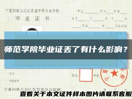 师范学院毕业证丢了有什么影响？缩略图