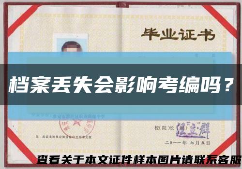 档案丢失会影响考编吗？缩略图