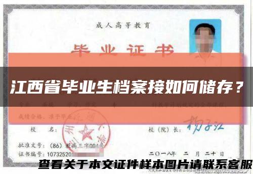 江西省毕业生档案接如何储存？缩略图