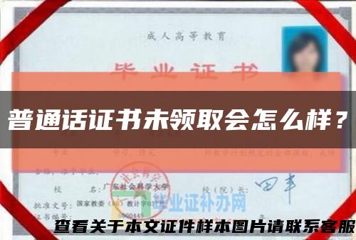 普通话证书未领取会怎么样？缩略图