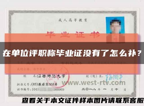 在单位评职称毕业证没有了怎么补？缩略图