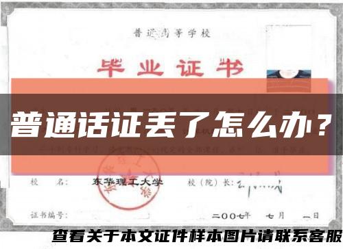 普通话证丢了怎么办？缩略图