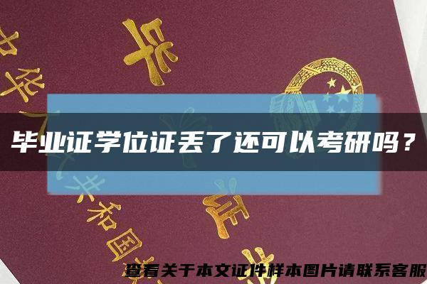毕业证学位证丢了还可以考研吗？缩略图