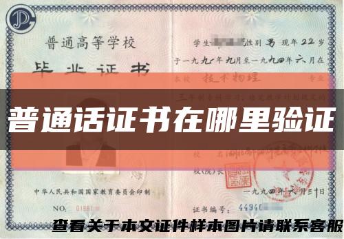 普通话证书在哪里验证缩略图