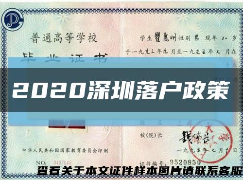 2020深圳落户政策缩略图