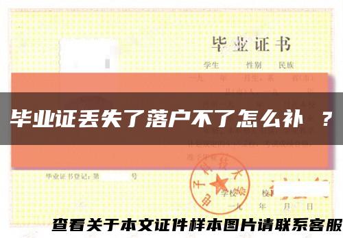 毕业证丢失了落户不了怎么补 ？缩略图
