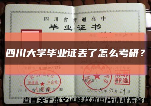四川大学毕业证丢了怎么考研？缩略图