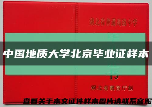 中国地质大学北京毕业证样本缩略图