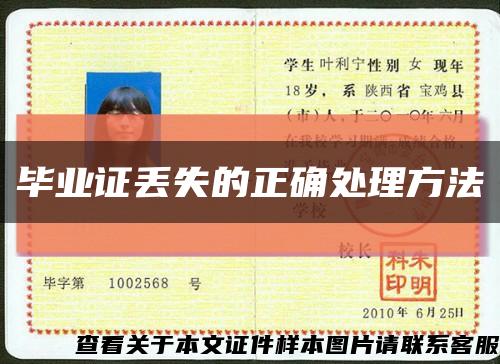 毕业证丢失的正确处理方法缩略图