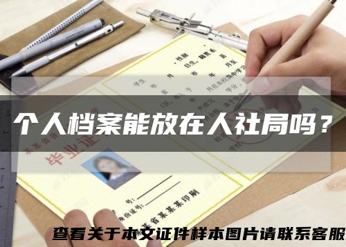 个人档案能放在人社局吗？缩略图